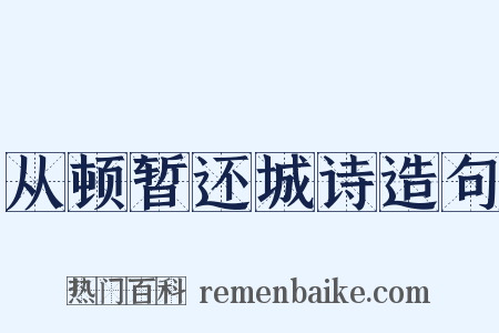 从顿暂还城诗造句是什么意思的图片